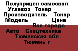 Полуприцеп самосвал (Углевоз) Тонар 95236 › Производитель ­ Тонар › Модель ­ 95 236 › Цена ­ 4 790 000 - Все города Авто » Спецтехника   . Тюменская обл.,Тюмень г.